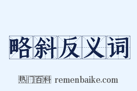 略斜反义词是什么意思的图片